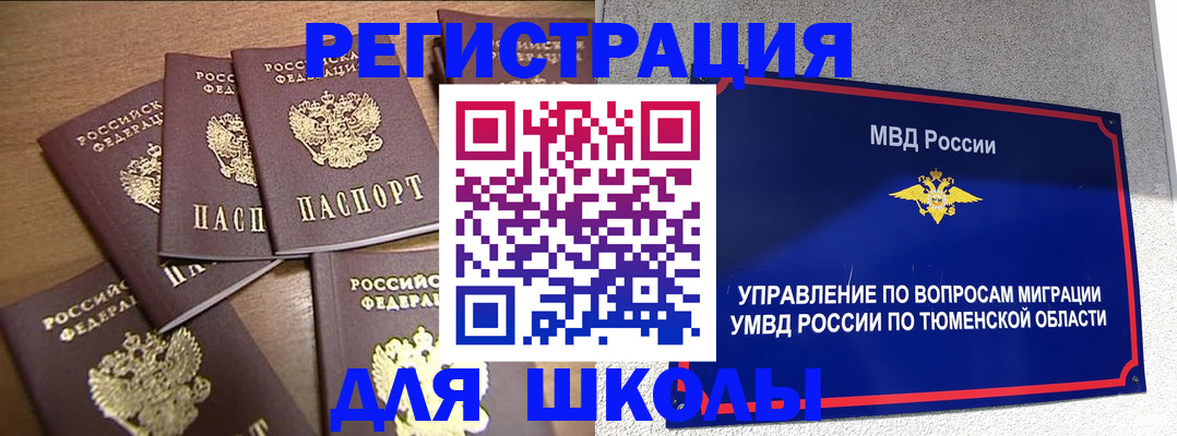 временная регистрация для школы в Десногорске